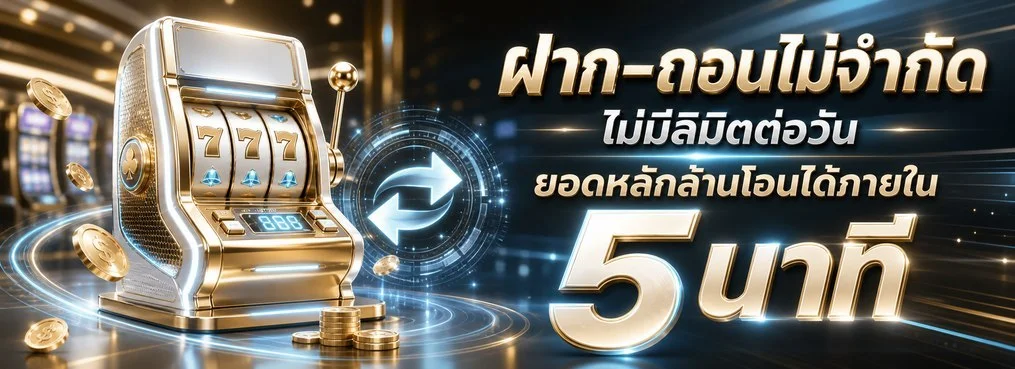 ระบบฝากถอนออโต้ BYD789 รวดเร็ว ไม่มีขั้นต่ำ ปลอดภัย